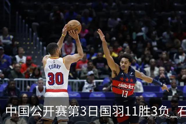 中国公开赛第3日国羽11胜3负 石宇奇梁王组合出局