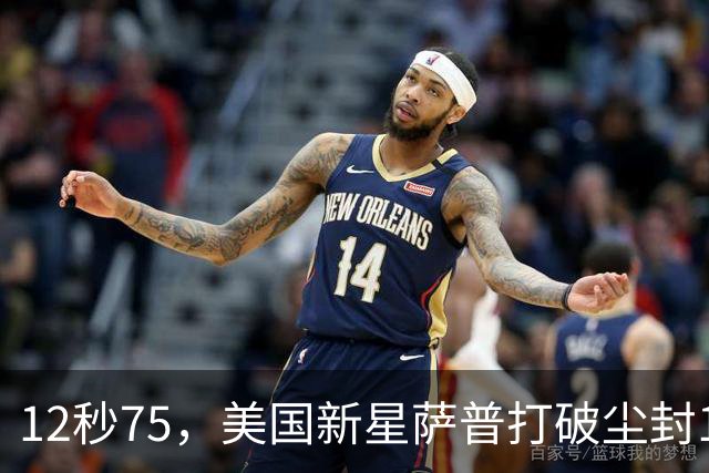 12秒75，美国新星萨普打破尘封14年110米栏世界纪录；此前纪录系梅里特2012年创造