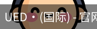 UED·(国际) - 官网